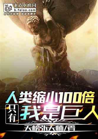 巨人变成人的故事视频,从巨兽到人类的蜕变之旅  第2张