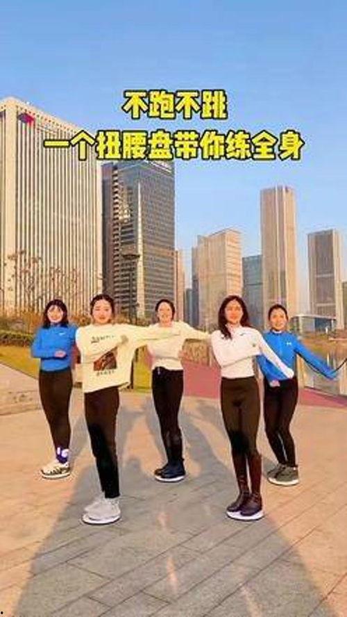 成人扭腰健身视频,跟随扭腰健身视频轻松塑形  第2张