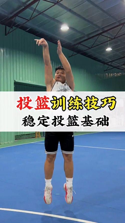 成人篮球投篮技巧视频讲解,跟随专业视频学习高效投篮方法